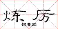 范连陞炼厉隶书怎么写