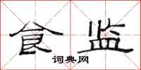 范连陞食监隶书怎么写