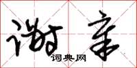 朱锡荣谢章草书怎么写