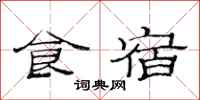 范连陞食宿隶书怎么写