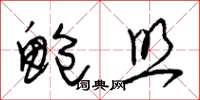 朱锡荣鲍照草书怎么写