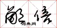 朱锡荣鄙倍草书怎么写