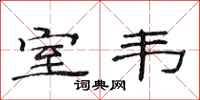 范连陞室韦隶书怎么写