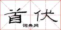 范连陞首伏隶书怎么写