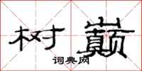 范连陞树巅隶书怎么写