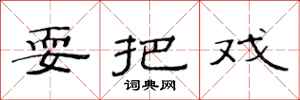 范连陞耍把戏隶书怎么写