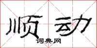 范连陞顺动隶书怎么写