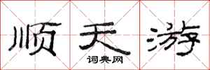 范连陞顺天游隶书怎么写