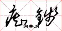 朱锡荣痴钱草书怎么写