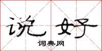 范连陞说好隶书怎么写