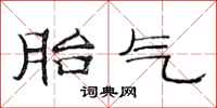 范连陞胎气隶书怎么写
