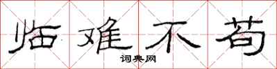范连陞临难不苟隶书怎么写