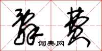 朱锡荣辞费草书怎么写