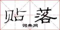 范连陞贴落隶书怎么写