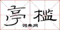 范连陞亭槛隶书怎么写