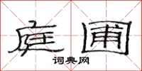 范连陞庭圃隶书怎么写