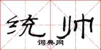 范连陞统帅隶书怎么写