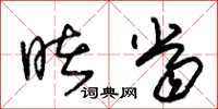 朱锡荣睹当草书怎么写