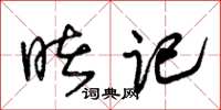 朱锡荣睹记草书怎么写