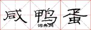 范连陞咸鸭蛋隶书怎么写