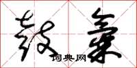 朱锡荣鼓气草书怎么写