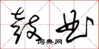 朱锡荣鼓曲草书怎么写