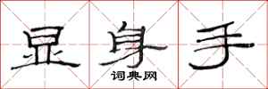 范连陞显身手隶书怎么写