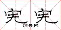 范连陞宪宪隶书怎么写