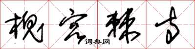 朱锡荣槐宫棘寺草书怎么写