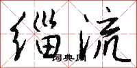 钱沛云缁流行书怎么写