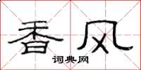 范连陞香风隶书怎么写