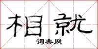 范连陞相就隶书怎么写