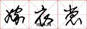 朱锡荣嫁衣裳草书怎么写