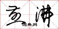 朱锡荣煎沸草书怎么写