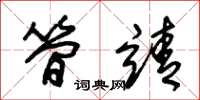 朱锡荣简靖草书怎么写