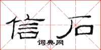 范连陞信石隶书怎么写