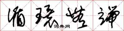 朱锡荣循环无端草书怎么写