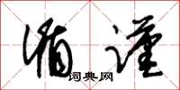 朱锡荣循谨草书怎么写