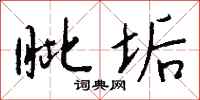 钱沛云眦垢行书怎么写