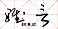 朱锡荣雅言草书怎么写