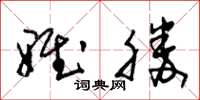 朱锡荣雅胜草书怎么写