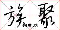 钱沛云族聚行书怎么写