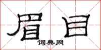 范连陞眉目隶书怎么写