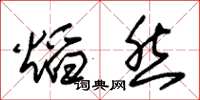 朱锡荣焰然草书怎么写