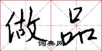 钱沛云做品行书怎么写