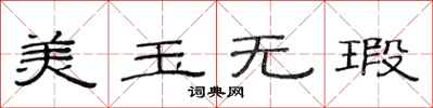 范连陞美玉无瑕隶书怎么写