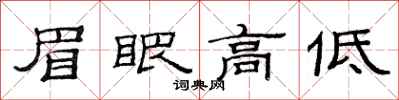 范连陞眉眼高低隶书怎么写