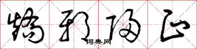 曾庆福矫邪归正草书怎么写