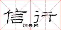范连陞信行隶书怎么写