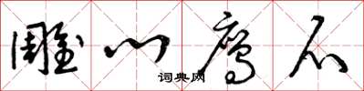 曾庆福雕心鹰爪草书怎么写